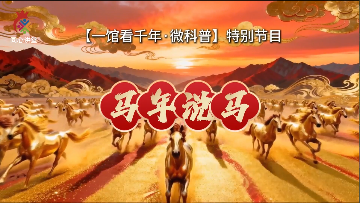 【一馆看千年·微科普】特别节目 马年说马