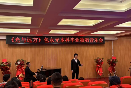 音乐与舞蹈学院举办"光与远方"本科毕业独唱音乐会