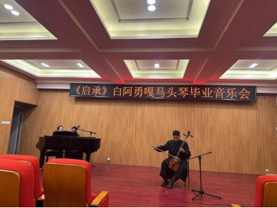 音乐与舞蹈学院举办“启承”马头琴毕业音乐会