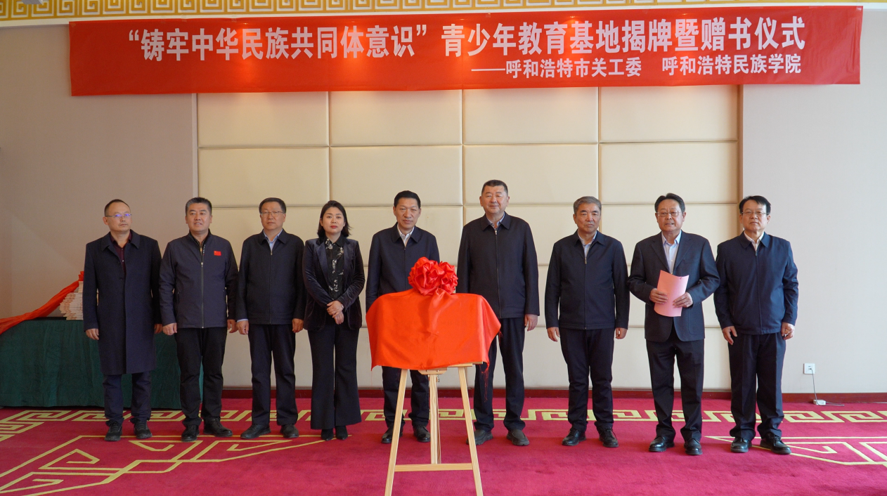 呼市关工委“铸牢中华民族共同体意识青少年教育基地”在beat365官网揭牌并联合开展活动