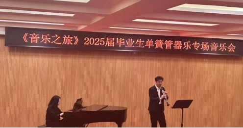 音乐与舞蹈学院举办“音乐之旅”本科毕业独奏音乐会
