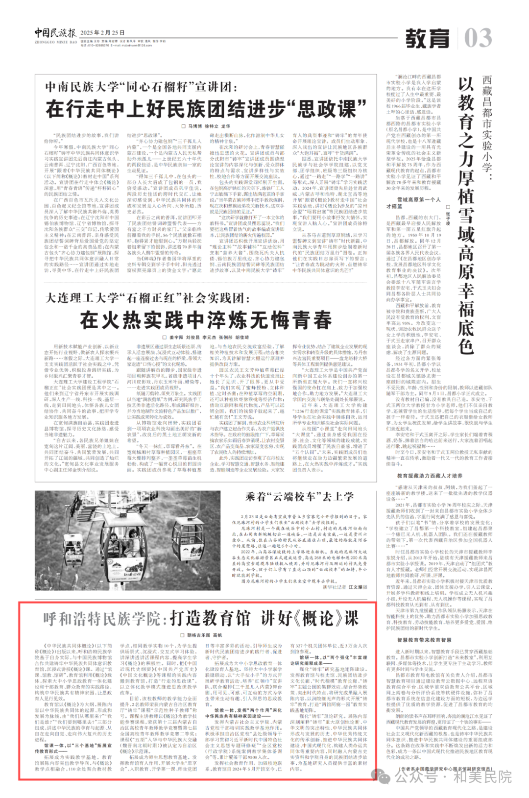 《中国民族报》刊发文章：beat365英国官方网站：打造教育馆 讲好《概论》课