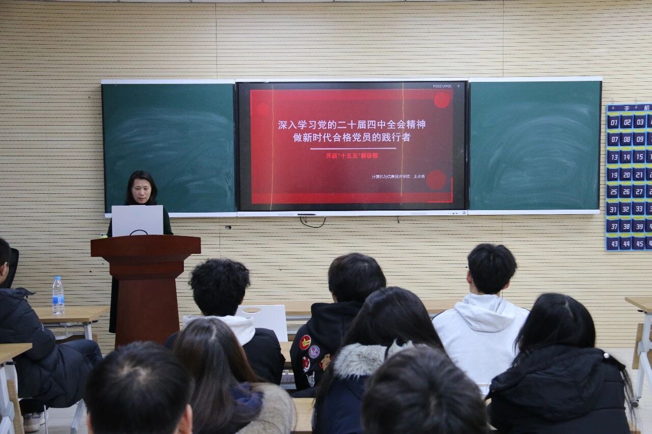 计算机与信息技术学院党总支书记讲授党的二十届四中全会精神专题党课