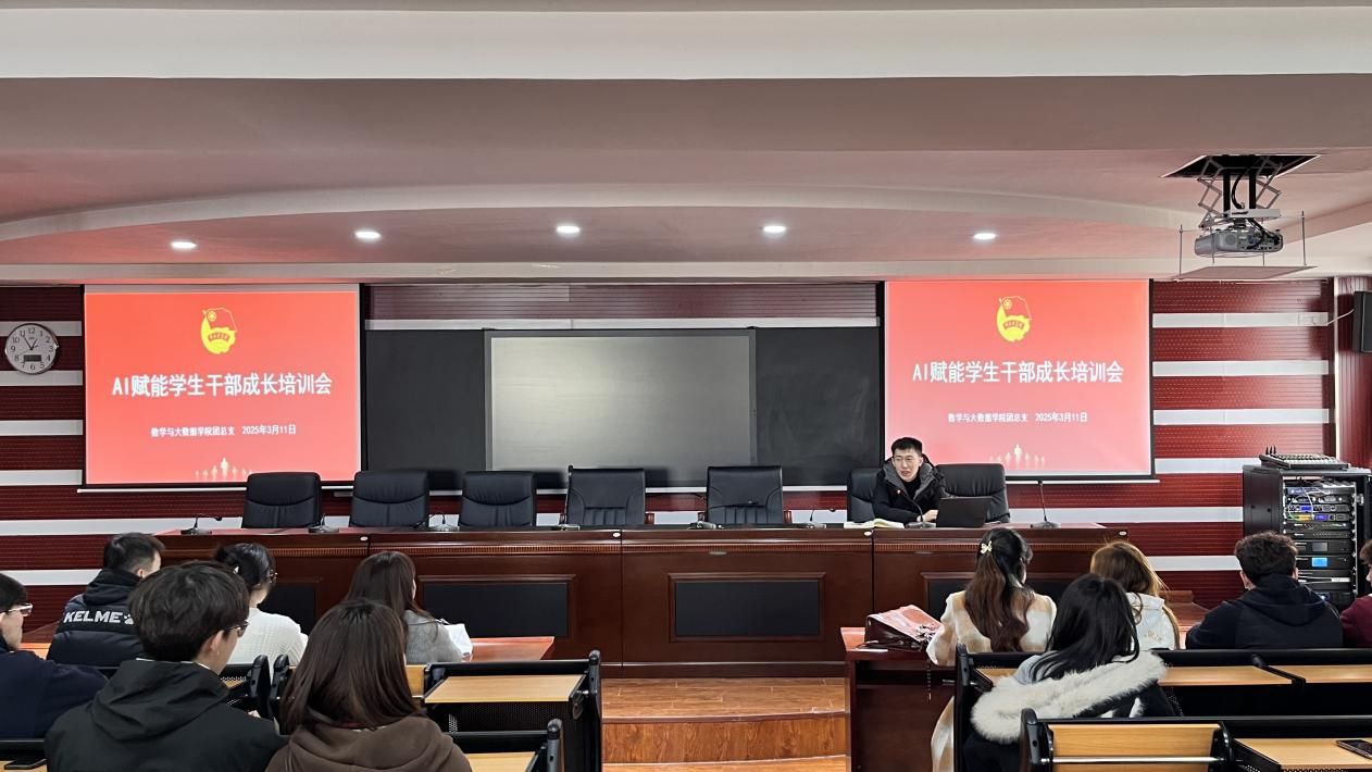 数学与大数据学院团总支开展AI赋能学生干部成长培训会