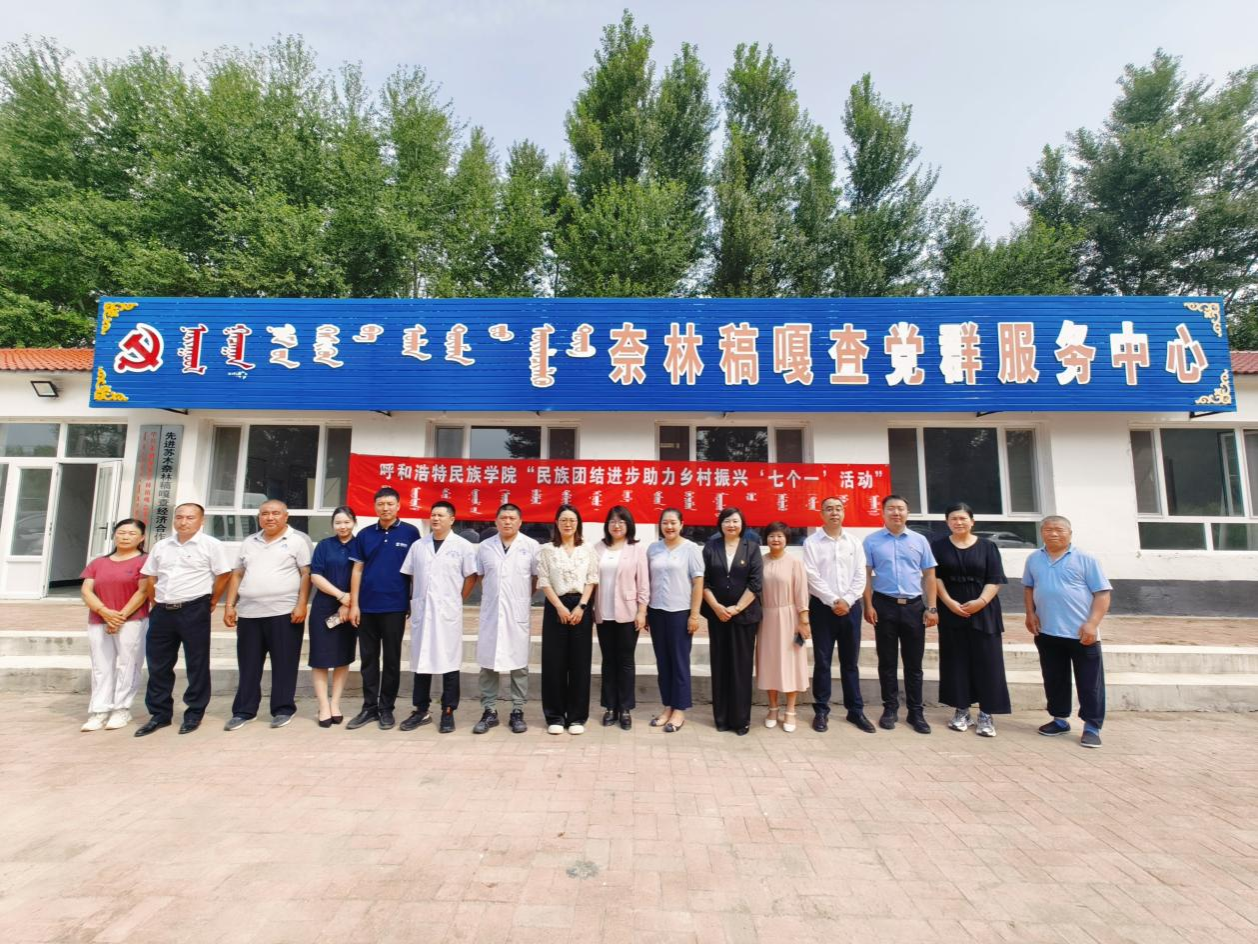 学校深入奈林稿嘎查开展“民族团结进步助力乡村振兴‘七个一’活动”