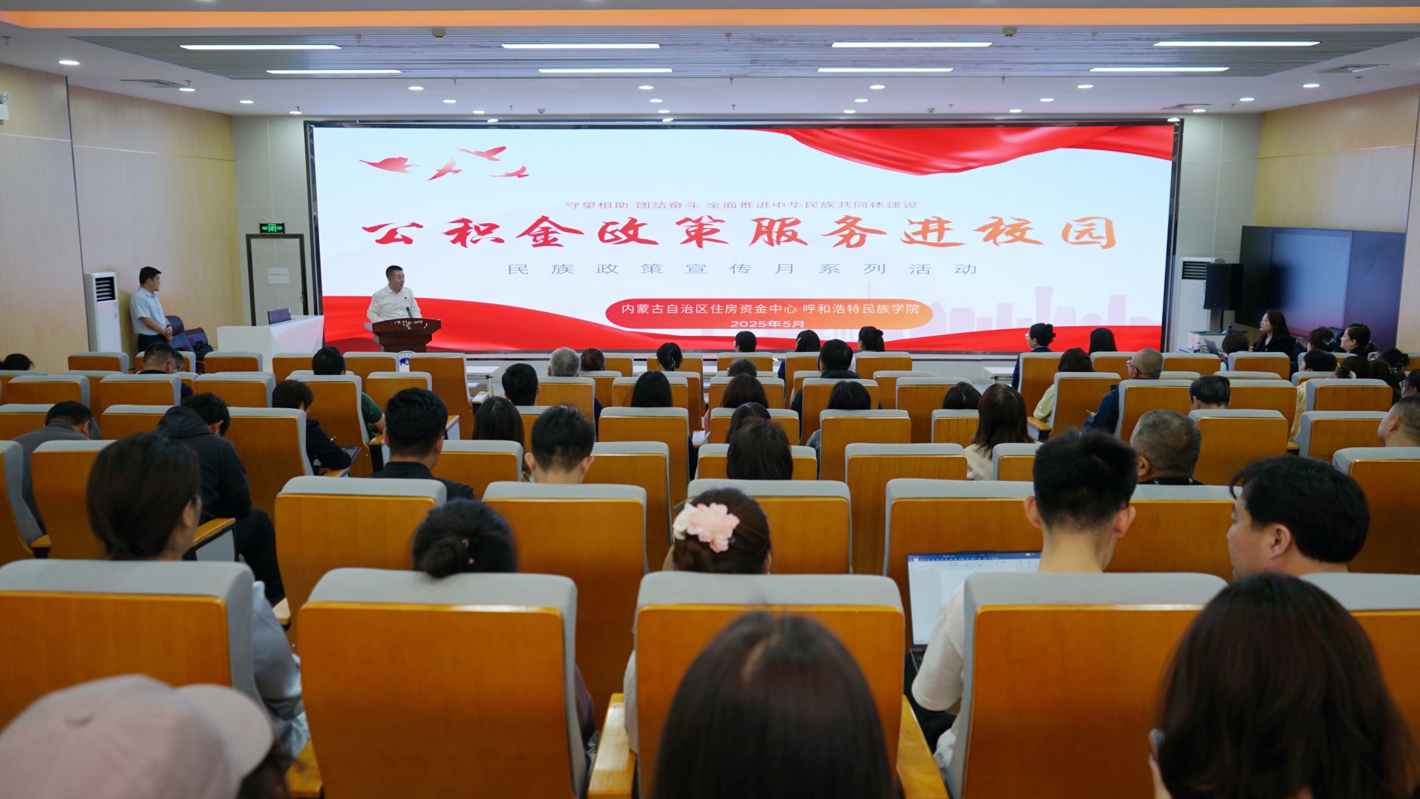 学校举办2025年民族政策宣传月系列活动——“公积金政策服务进校园”专题讲座