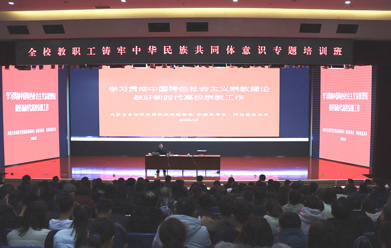 学校举办宗教工作专题培训